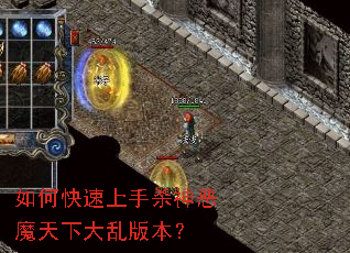 如何快速上手杀神恶魔天下大乱版本? 如何快速上手杀神恶魔天下大乱版本?