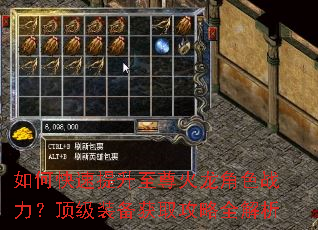 如何快速提升至尊火龙角色战力?顶级装备获取攻略全解析 如何快速提升至尊火龙角色战力?顶级装备获取攻略全解析