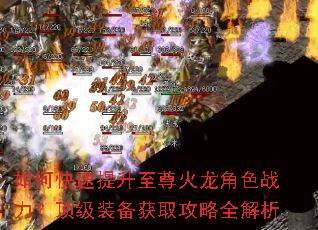 如何快速提升至尊火龙角色战力?顶级装备获取攻略全解析 如何快速提升至尊火龙角色战力?顶级装备获取攻略全解析