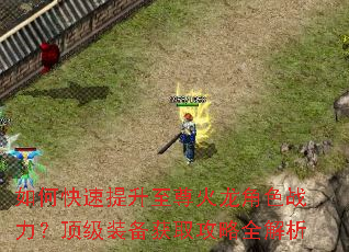 如何快速提升至尊火龙角色战力?顶级装备获取攻略全解析 如何快速提升至尊火龙角色战力?顶级装备获取攻略全解析
