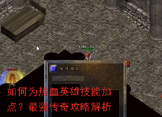 如何为热血英雄技能加点?最强传奇攻略解析 如何为热血英雄技能加点?最强传奇攻略解析