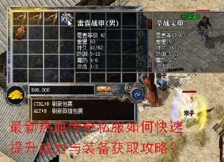 最新热血传奇私服如何快速提升战力与装备获取攻略? 最新热血传奇私服如何快速提升战力与装备获取攻略?