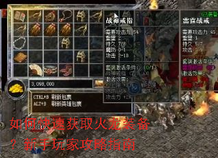 如何快速获取火龙装备?新手玩家攻略指南 如何快速获取火龙装备?新手玩家攻略指南