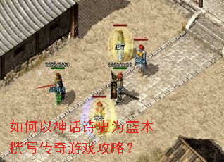 如何以神话诗史为蓝本撰写传奇游戏攻略? 如何以神话诗史为蓝本撰写传奇游戏攻略?