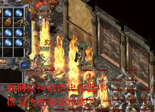 如何以神话诗史为蓝本撰写传奇游戏攻略? 如何以神话诗史为蓝本撰写传奇游戏攻略?