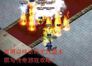 如何以神话诗史为蓝本撰写传奇游戏攻略? 如何以神话诗史为蓝本撰写传奇游戏攻略?