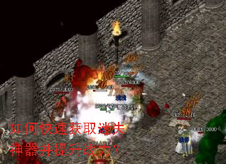 如何快速获取迷失神器并提升战力? 如何快速获取迷失神器并提升战力?