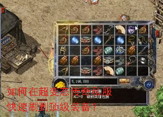 如何在超变态传奇私服快速刷到顶级装备? 如何在超变态传奇私服快速刷到顶级装备?