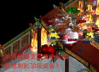 如何在超变态传奇私服快速刷到顶级装备? 如何在超变态传奇私服快速刷到顶级装备?