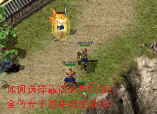如何选择靠谱的单职业打金传奇手游并实现提现? 如何选择靠谱的单职业打金传奇手游并实现提现?
