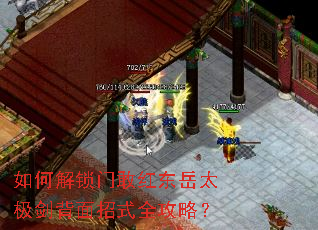 如何解锁门敢红东岳太极剑背面招式全攻略? 如何解锁门敢红东岳太极剑背面招式全攻略?