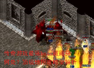 传奇游戏最强boss藏藏身何处?顶级地图攻略全解析 传奇游戏最强boss藏藏身何处?顶级地图攻略全解析