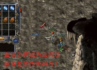 血饮为何成为法师玩家钟爱的传奇神兵? 血饮为何成为法师玩家钟爱的传奇神兵?