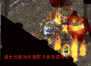 道士技能如何搭配才能快速升级? 道士技能如何搭配才能快速升级?
