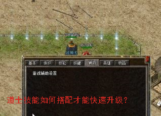 道士技能如何搭配才能快速升级? 道士技能如何搭配才能快速升级?