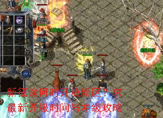 新征途何时开放新区?求最新开服时间与冲级攻略 新征途何时开放新区?求最新开服时间与冲级攻略