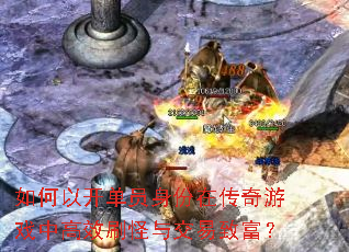 如何以开单员身份在传奇游戏中高效刷怪与交易致富? 如何以开单员身份在传奇游戏中高效刷怪与交易致富?