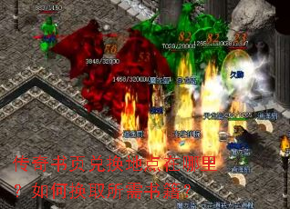 传奇书页兑换地点在哪里?如何换取所需书籍? 传奇书页兑换地点在哪里?如何换取所需书籍?