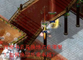 传奇书页兑换地点在哪里?如何换取所需书籍? 传奇书页兑换地点在哪里?如何换取所需书籍?