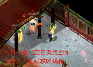 传奇千里寻宝任务奖励如何提升?顶级攻略揭秘 传奇千里寻宝任务奖励如何提升?顶级攻略揭秘