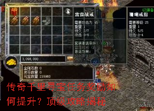 传奇千里寻宝任务奖励如何提升?顶级攻略揭秘 传奇千里寻宝任务奖励如何提升?顶级攻略揭秘