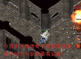 今日新开服传奇手游如何快速提升战力与获取稀有装备? 今日新开服传奇手游如何快速提升战力与获取稀有装备?