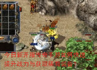 今日新开服传奇手游如何快速提升战力与获取稀有装备? 今日新开服传奇手游如何快速提升战力与获取稀有装备?