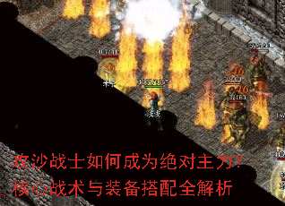 攻沙战士如何成为绝对主力?核心战术与装备搭配全解析 攻沙战士如何成为绝对主力?核心战术与装备搭配全解析