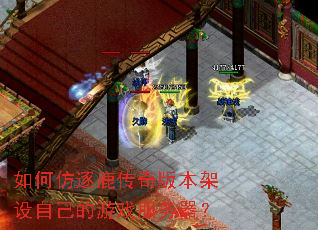 如何仿逐鹿传奇版本架设自己的游戏服务器? 如何仿逐鹿传奇版本架设自己的游戏服务器?