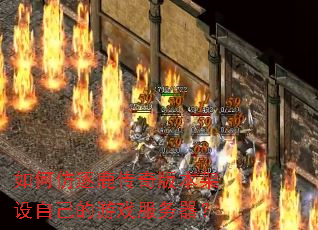 如何仿逐鹿传奇版本架设自己的游戏服务器? 如何仿逐鹿传奇版本架设自己的游戏服务器?