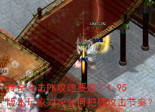����ϻ�PK����Ҫ�㣿1.95�汾��ҶԾ���ΰ��չ������ࣿ