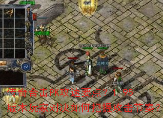 ����ϻ�PK����Ҫ�㣿1.95�汾��ҶԾ���ΰ��չ������ࣿ