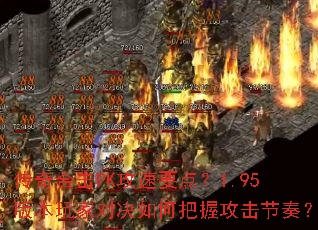 ����ϻ�PK����Ҫ�㣿1.95�汾��ҶԾ���ΰ��չ������ࣿ