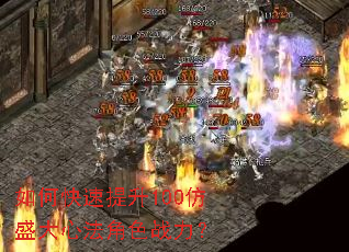 如何快速提升100仿盛大心法角色战力? 如何快速提升100仿盛大心法角色战力?