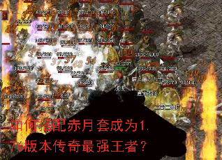 如何搭配赤月套成为1.76版本传奇最强王者? 如何搭配赤月套成为1.76版本传奇最强王者?