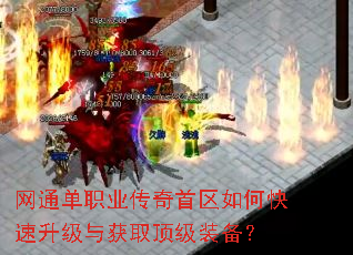 网通单职业传奇首区如何快速升级与获取顶级装备? 网通单职业传奇首区如何快速升级与获取顶级装备?