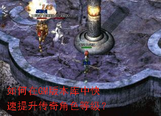 如何在GM版本库中快速提升传奇角色等级? 如何在GM版本库中快速提升传奇角色等级?