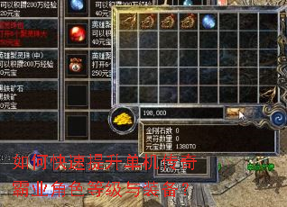 如何快速提升单机传奇霸业角色等级与装备? 如何快速提升单机传奇霸业角色等级与装备?