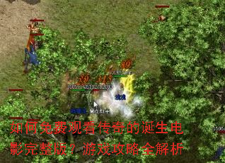 �����ѹۿ�����ĵ�����Ӱ�����棿��Ϸ����ȫ����