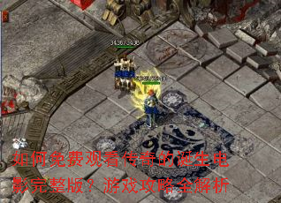�����ѹۿ�����ĵ�����Ӱ�����棿��Ϸ����ȫ����