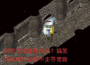 天空之城迷路指南?搞笑视频教你如何不走寻常路 天空之城迷路指南?搞笑视频教你如何不走寻常路