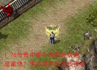 1.76�������ĸ���ͼ�����ٶ���죿���Ч�弶·���Ƽ�
