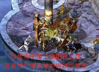 1.76�������ĸ���ͼ�����ٶ���죿���Ч�弶·���Ƽ�