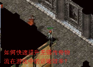 如何快速提升无锡传奇物流在游戏中的运输效率? 如何快速提升无锡传奇物流在游戏中的运输效率?