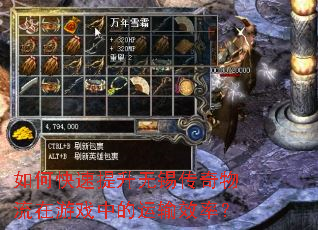 如何快速提升无锡传奇物流在游戏中的运输效率? 如何快速提升无锡传奇物流在游戏中的运输效率?