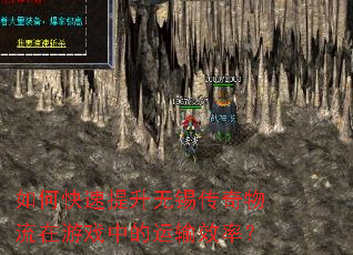 如何快速提升无锡传奇物流在游戏中的运输效率? 如何快速提升无锡传奇物流在游戏中的运输效率?