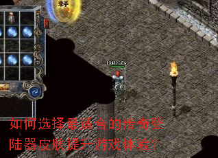 如何选择最适合的传奇登陆器皮肤提升游戏体验? 如何选择最适合的传奇登陆器皮肤提升游戏体验?