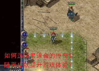如何选择最适合的传奇登陆器皮肤提升游戏体验? 如何选择最适合的传奇登陆器皮肤提升游戏体验?