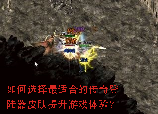 如何选择最适合的传奇登陆器皮肤提升游戏体验? 如何选择最适合的传奇登陆器皮肤提升游戏体验?