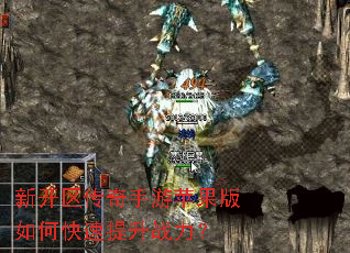 新开区传奇手游苹果版如何快速提升战力? 新开区传奇手游苹果版如何快速提升战力?